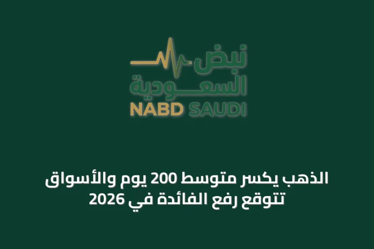الذهب يكسر متوسط 200 يوم والأسواق تتوقع رفع الفائدة في 2026