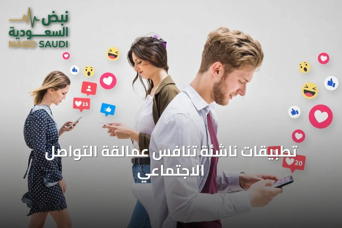 تطبيقات ناشئة تنافس عمالقة التواصل الاجتماعي