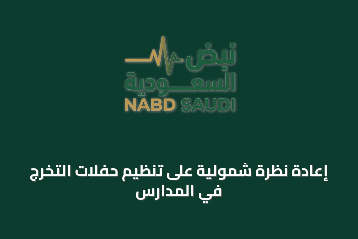 إعادة نظرة شمولية على تنظيم حفلات التخرج في المدارس