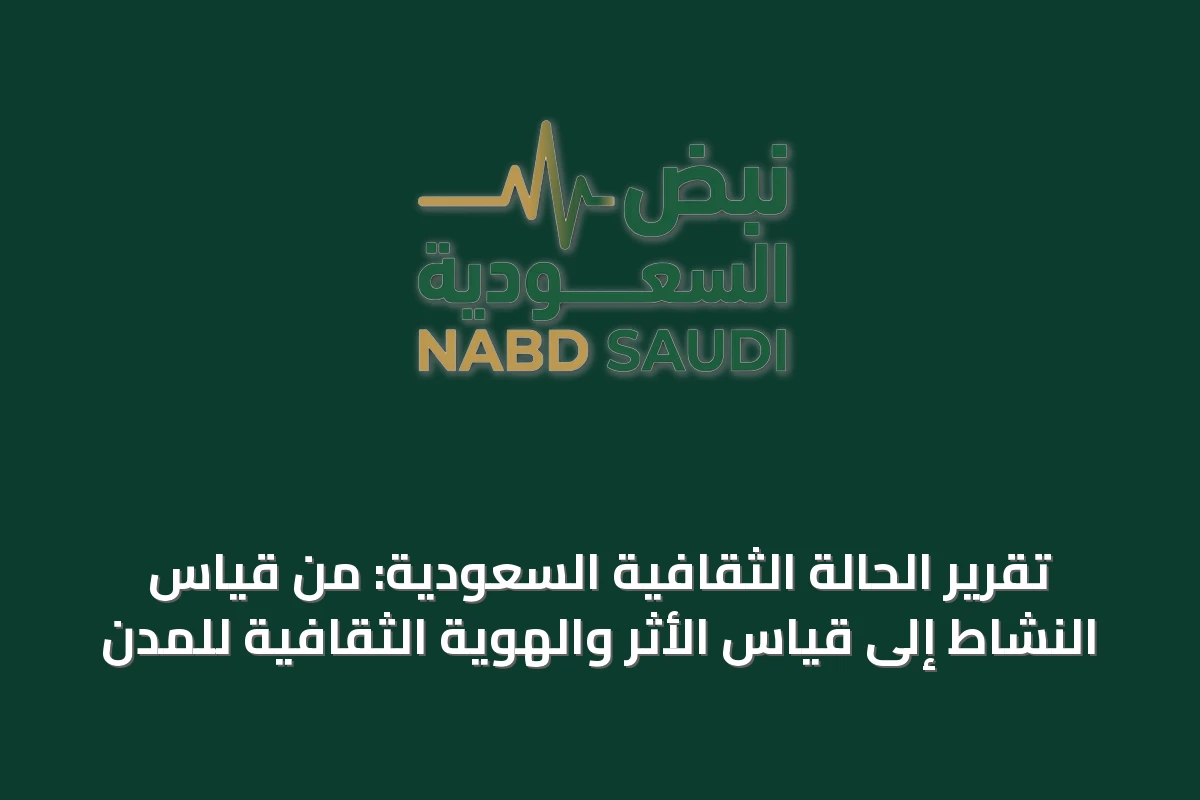 تقرير الحالة الثقافية السعودية: من قياس النشاط إلى قياس الأثر والهوية الثقافية للمدن