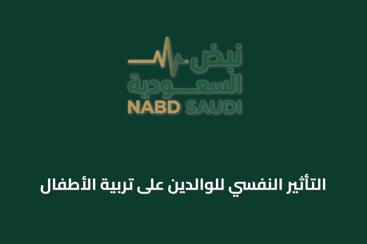 التأثير النفسي للوالدين على تربية الأطفال