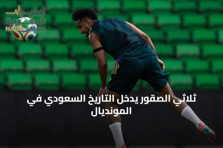 ثلاثي الصقور يدخل التاريخ السعودي في المونديال