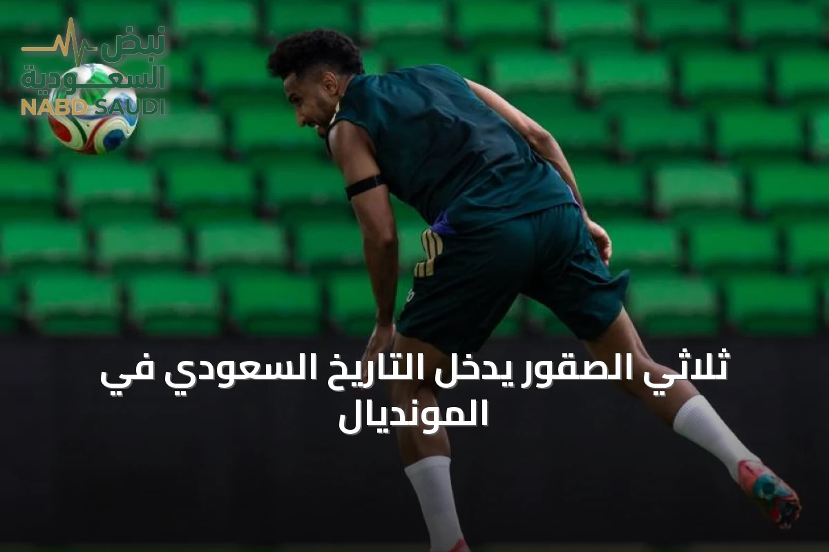 ثلاثي الصقور يدخل التاريخ السعودي في المونديال