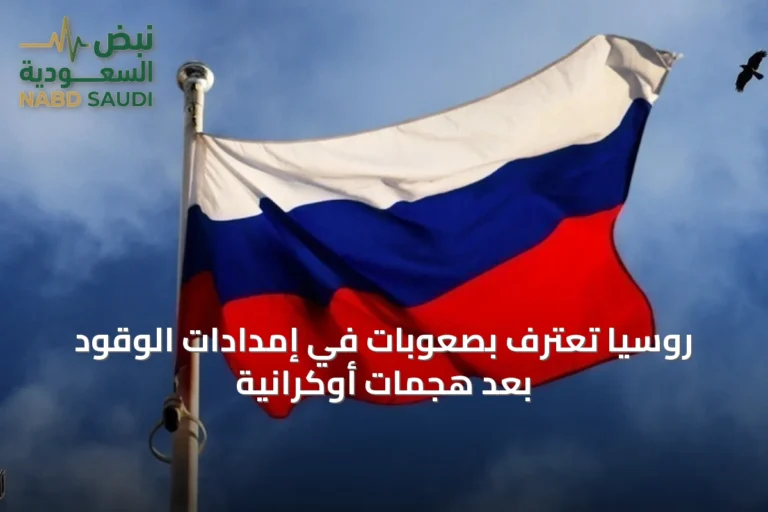 روسيا تعترف بصعوبات في إمدادات الوقود بعد هجمات أوكرانية