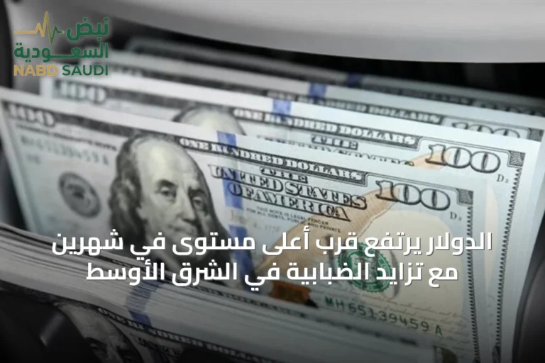 الدولار يرتفع قرب أعلى مستوى في شهرين مع تزايد الضبابية في الشرق الأوسط