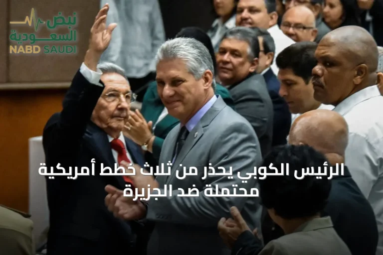 الرئيس الكوبي يحذر من ثلاث خطط أمريكية محتملة ضد الجزيرة