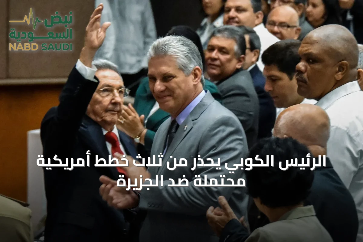 الرئيس الكوبي يحذر من ثلاث خطط أمريكية محتملة ضد الجزيرة