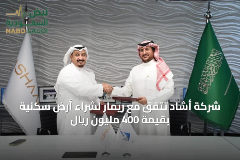 شركة أشاد تتفق مع ريمار لشراء أرض سكنية بقيمة 400 مليون ريال