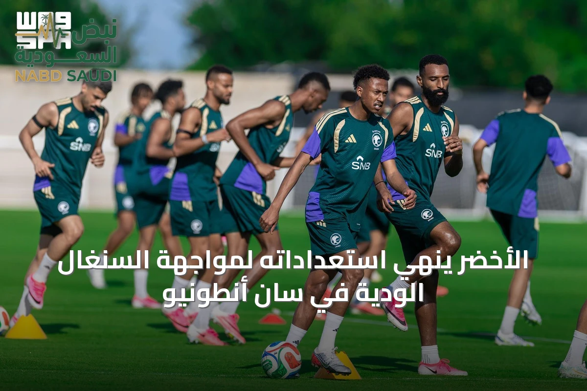 الأخضر ينهي استعداداته لمواجهة السنغال الودية في سان أنطونيو