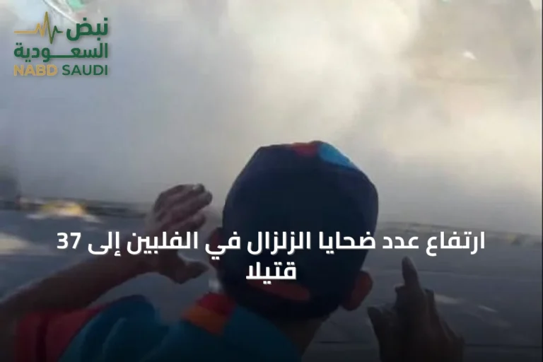 ارتفاع عدد ضحايا الزلزال في الفلبين إلى 37 قتيلاً