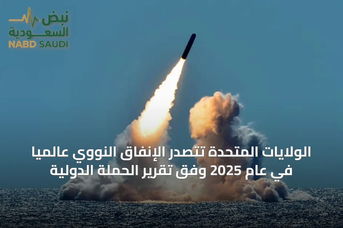 الولايات المتحدة تتصدر الإنفاق النووي عالمياً في عام 2025 وفق تقرير الحملة الدولية