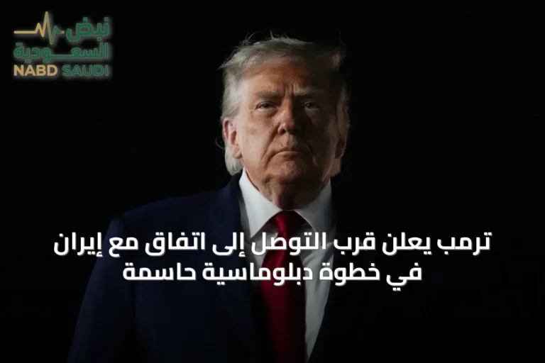 ترمب يعلن قرب التوصل إلى اتفاق مع إيران في خطوة دبلوماسية حاسمة