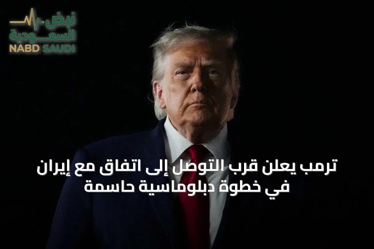 ترمب يعلن قرب التوصل إلى اتفاق مع إيران في خطوة دبلوماسية حاسمة
