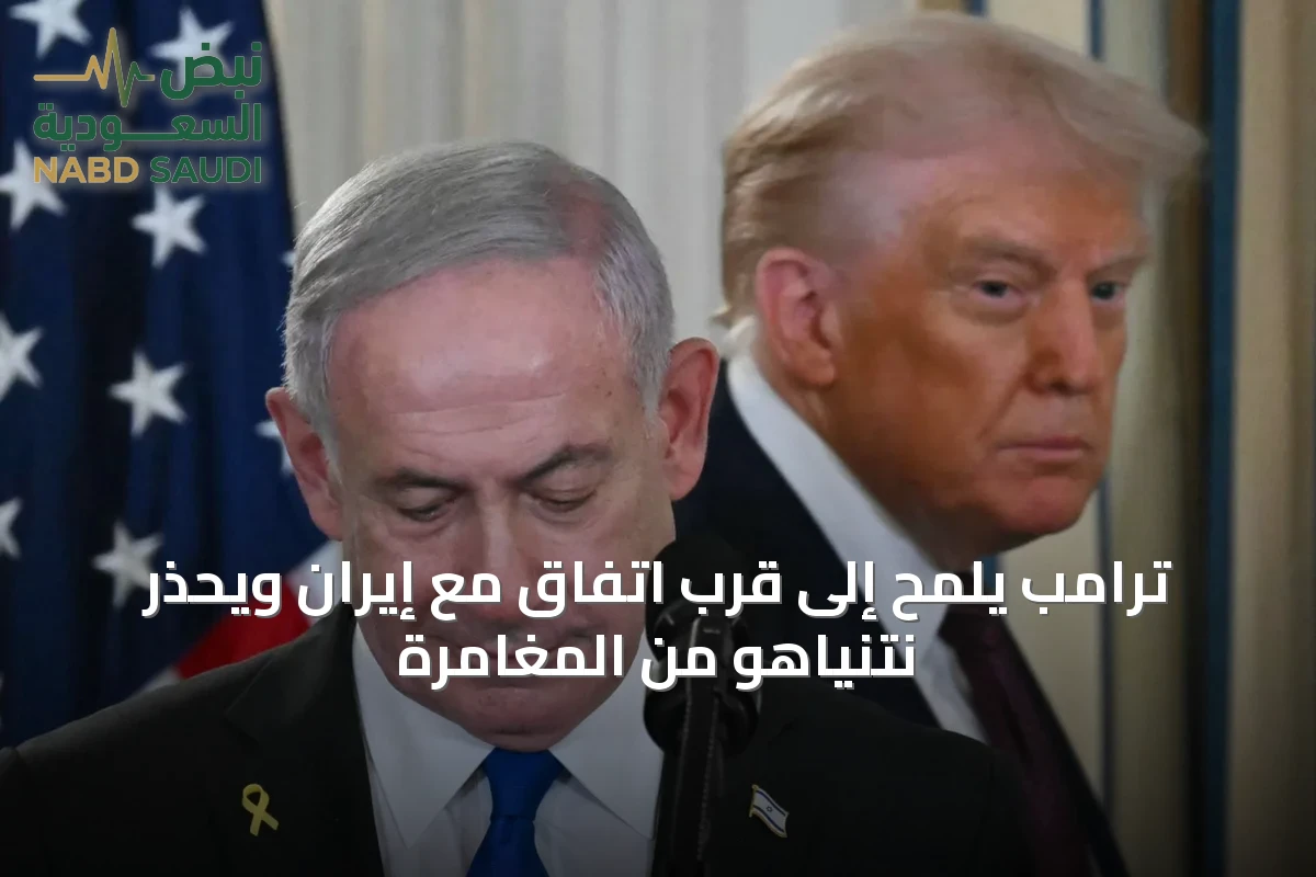 ترامب يلمح إلى قرب اتفاق مع إيران ويحذر نتنياهو من المغامرة