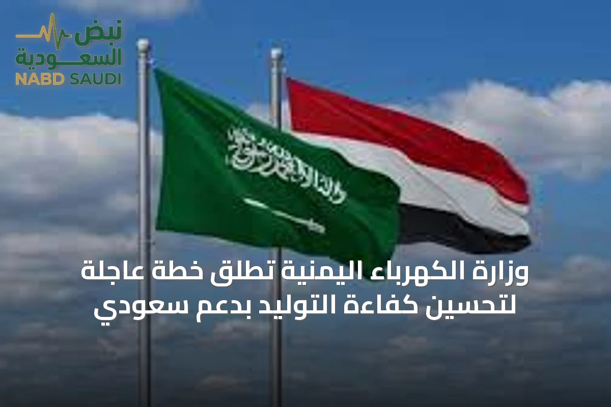 وزارة الكهرباء اليمنية تطلق خطة عاجلة لتحسين كفاءة التوليد بدعم سعودي