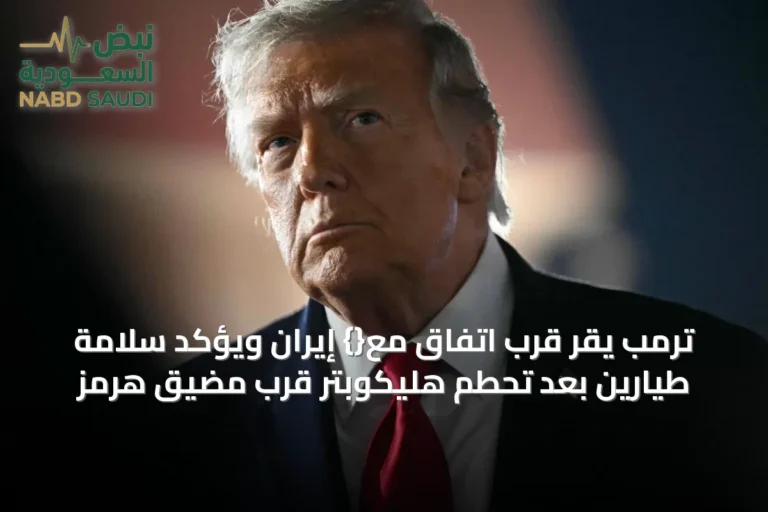ترمب يقرّ قرب اتفاق مع{} إيران ويؤكد سلامة طيارين بعد تحطم هليكوبتر قرب مضيق هرمز