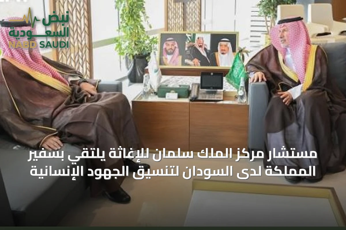 مستشار مركز الملك سلمان للإغاثة يلتقي بسفير المملكة لدى السودان لتنسيق الجهود الإنسانية