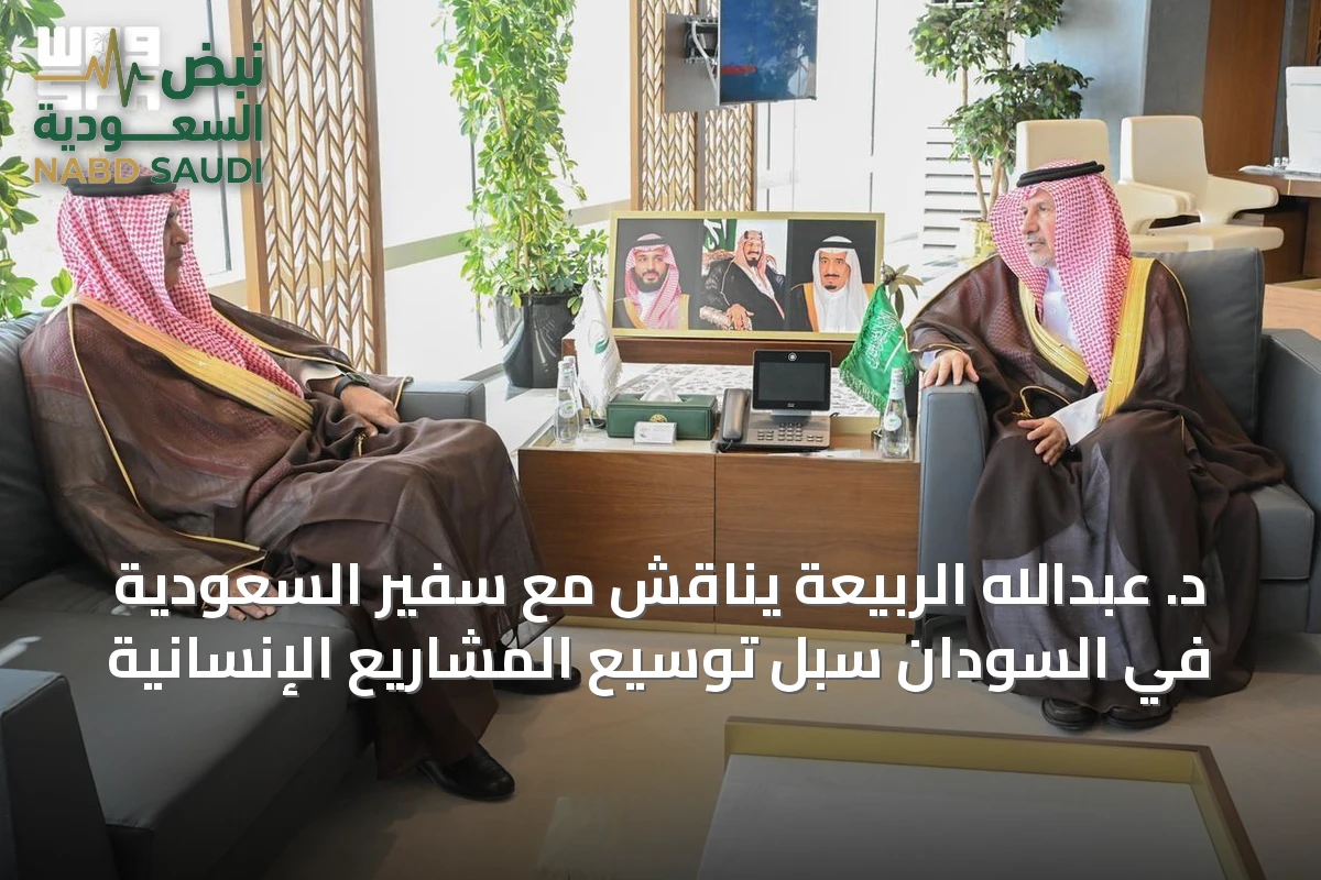 د. عبدالله الربيعة يناقش مع سفير السعودية في السودان سبل توسيع المشاريع الإنسانية