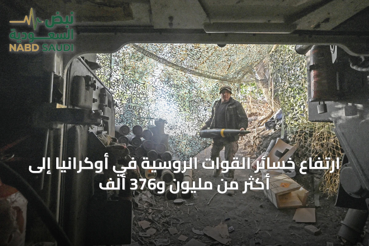 ارتفاع خسائر القوات الروسية في أوكرانيا إلى أكثر من مليون و376 ألف