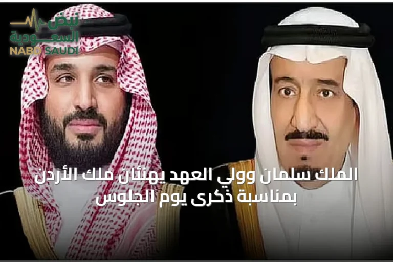 الملك سلمان وولي العهد يهنئان ملك الأردن بمناسبة ذكرى يوم الجلوس
