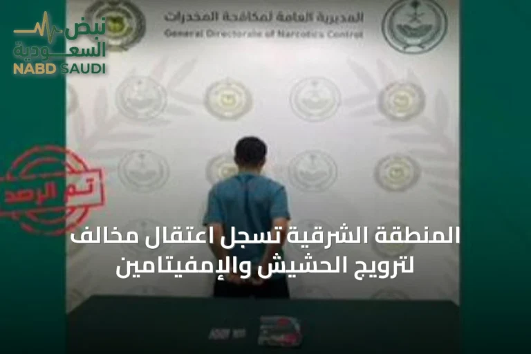 المنطقة الشرقية تسجل اعتقال مخالف لترويج الحشيش والإمفيتامين