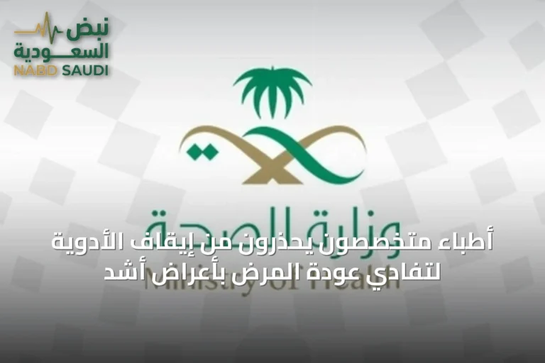 أطباء متخصصون يحذرون من إيقاف الأدوية لتفادي عودة المرض بأعراض أشد