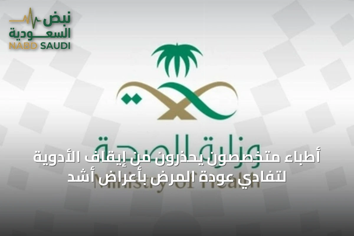 أطباء متخصصون يحذرون من إيقاف الأدوية لتفادي عودة المرض بأعراض أشد