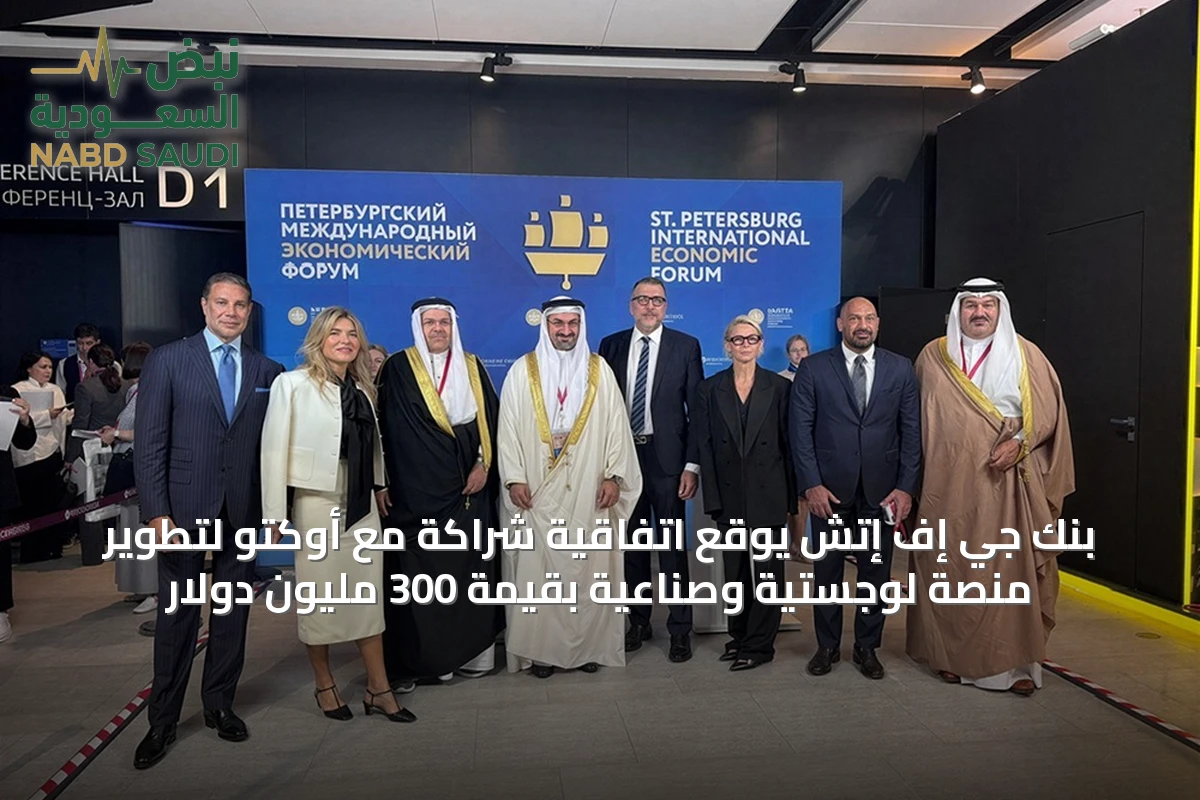 بنك جي إف إتش يوقع اتفاقية شراكة مع أوكتو لتطوير منصة لوجستية وصناعية بقيمة 300 مليون دولار