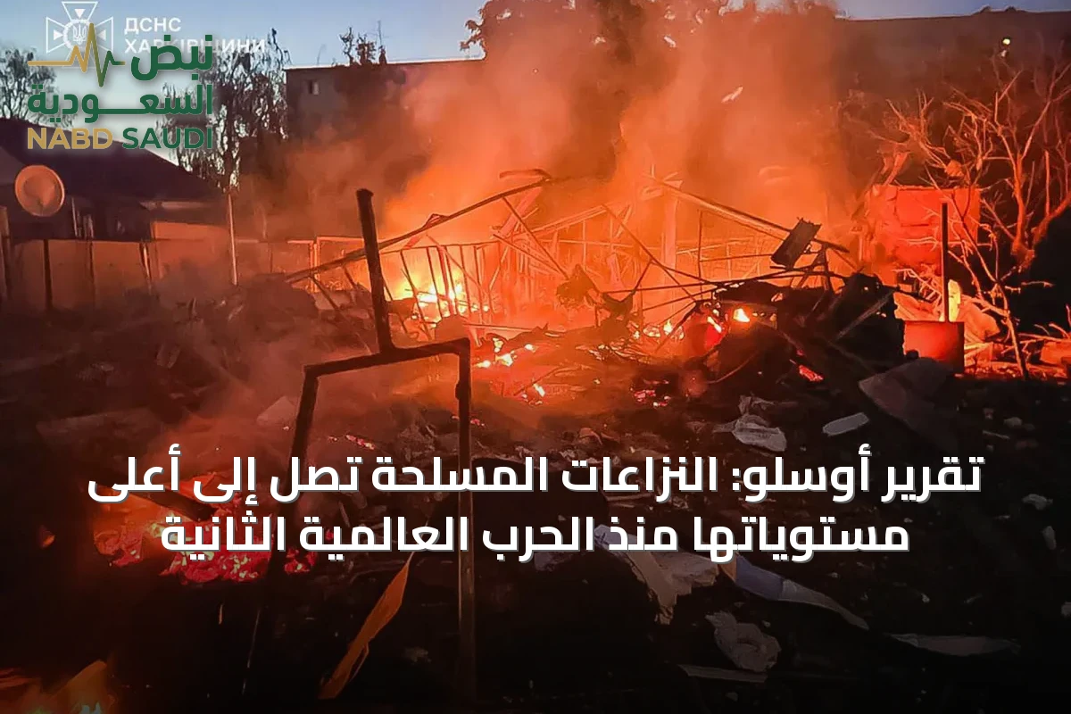 تقرير أوسلو: النزاعات المسلحة تصل إلى أعلى مستوياتها منذ الحرب العالمية الثانية