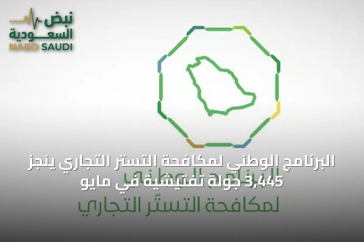 البرنامج الوطني لمكافحة التستر التجاري ينجز 3,445 جولة تفتيشية في مايو