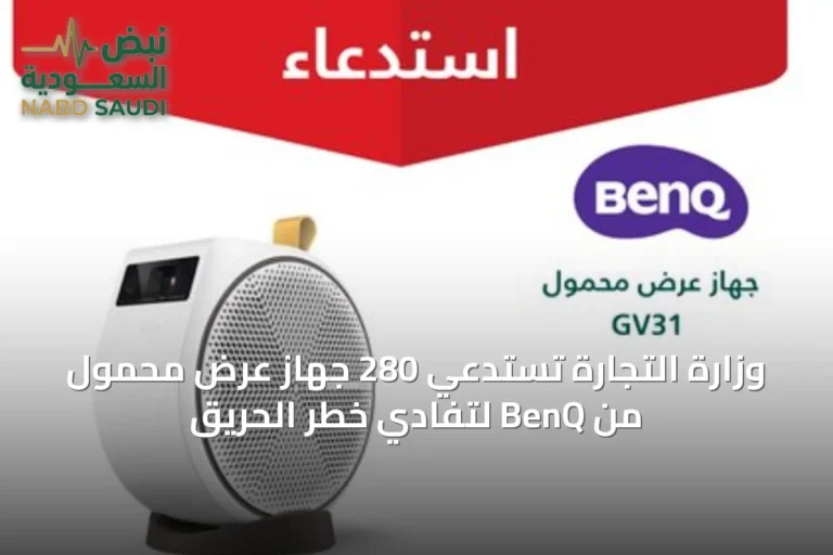 وزارة التجارة تستدعي 280 جهاز عرض محمول من BenQ لتفادي خطر الحريق