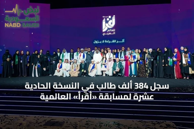 سجل 384 ألف طالب في النسخة الحادية عشرة لمسابقة «أقرأ» العالمية