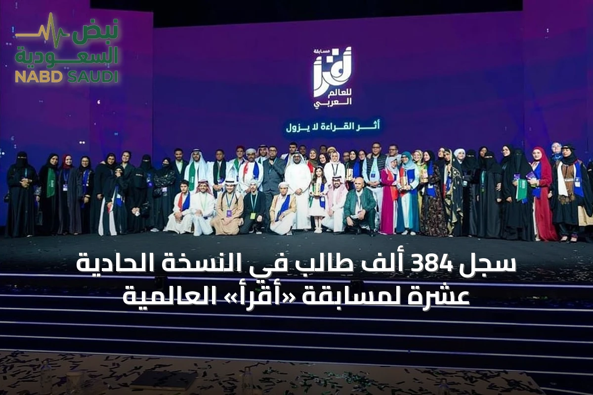سجل 384 ألف طالب في النسخة الحادية عشرة لمسابقة «أقرأ» العالمية