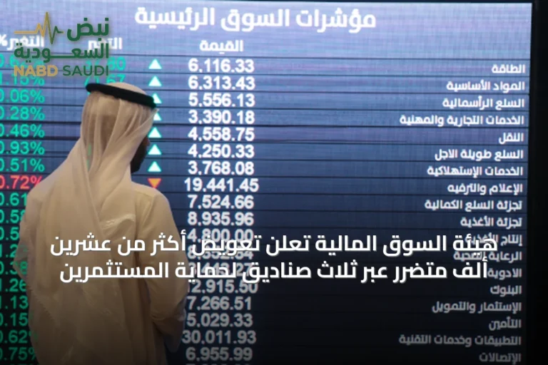 هيئة السوق المالية تُعلن تعويض أكثر من عشرين ألف متضرر عبر ثلاث صناديق لحماية المستثمرين
