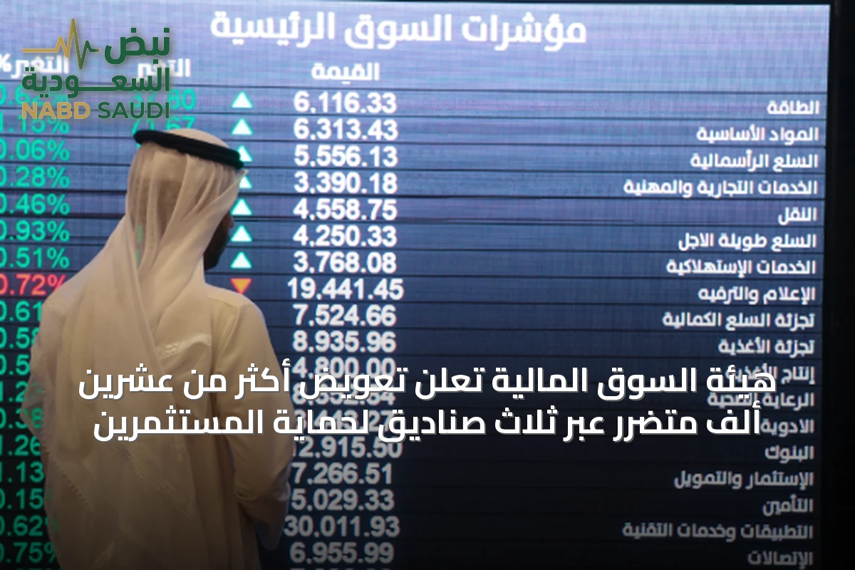 هيئة السوق المالية تُعلن تعويض أكثر من عشرين ألف متضرر عبر ثلاث صناديق لحماية المستثمرين