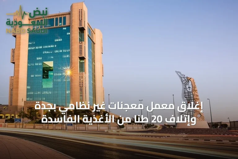 إغلاق معمل معجنات غير نظامي بجدة وإتلاف 20 طناً من الأغذية الفاسدة