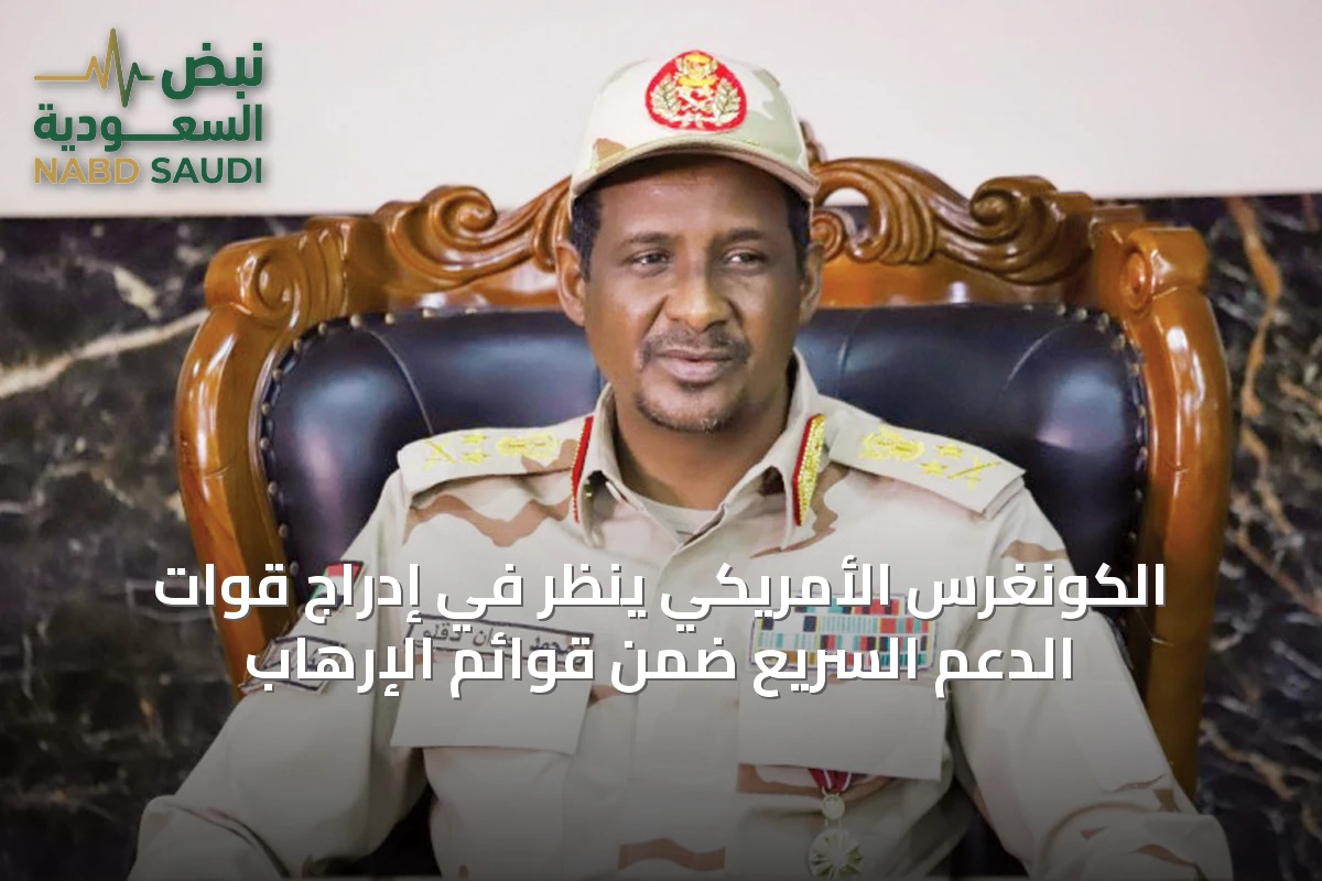 الكونغرس الأمريكي ينظر في إدراج قوات الدعم السريع ضمن قوائم الإرهاب