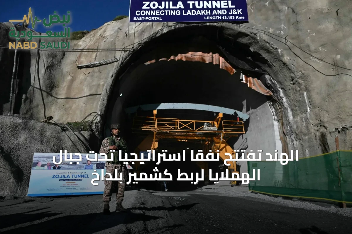 الهند تُفتتح نفقًا استراتيجيًا تحت جبال الهملايا لربط كشمير بلداخ