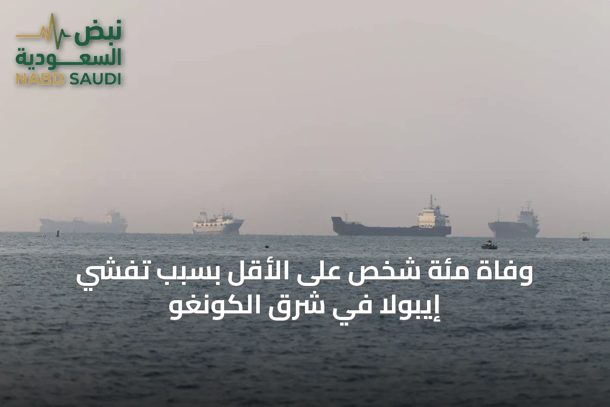 وفاة مئة شخص على الأقل بسبب تفشي إيبولا في شرق الكونغو