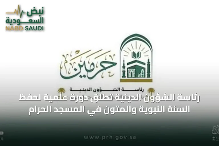 رئاسة الشؤون الدينية تطلق دورة علمية لحفظ السنة النبوية والمتون في المسجد الحرام