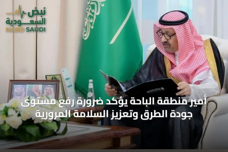 أمير منطقة الباحة يؤكد ضرورة رفع مستوى جودة الطرق وتعزيز السلامة المرورية