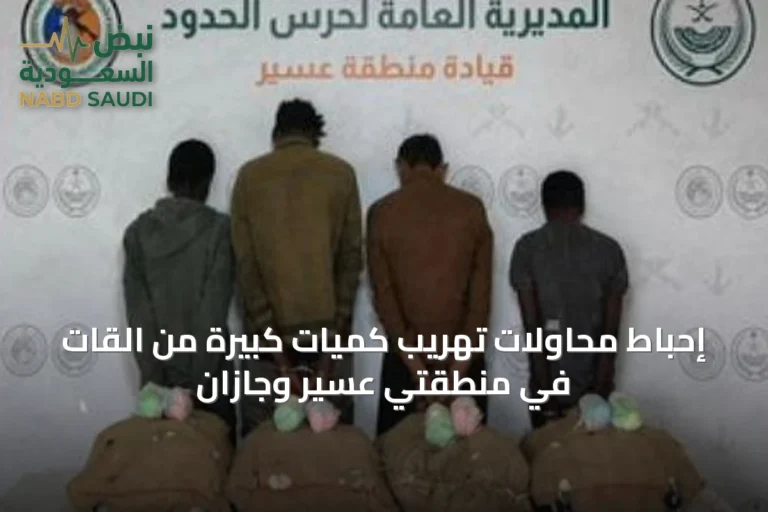 إحباط محاولات تهريب كميات كبيرة من القات في منطقتي عسير وجازان