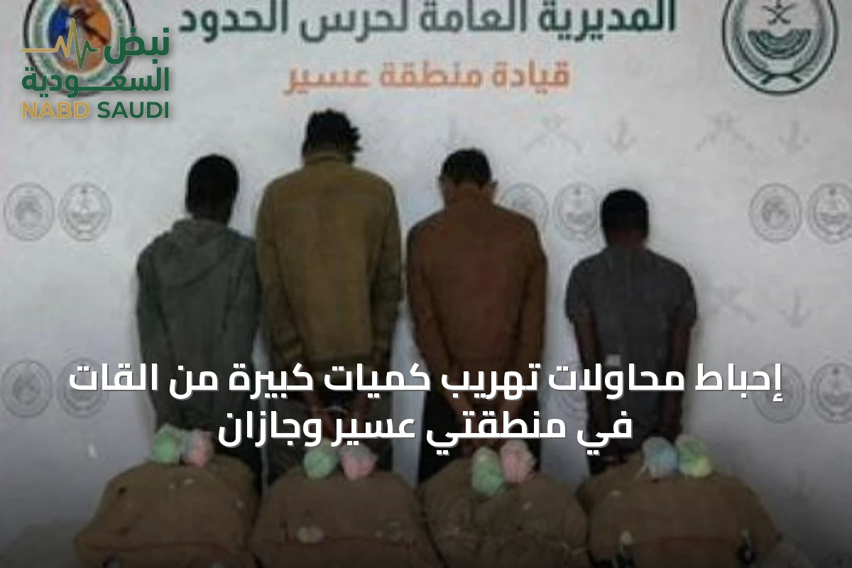 إحباط محاولات تهريب كميات كبيرة من القات في منطقتي عسير وجازان