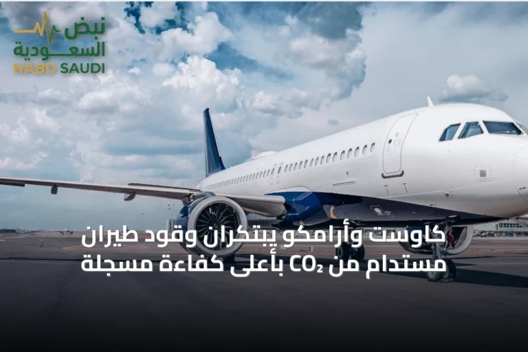 كاوست وأرامكو يبتكران وقود طيران مستدام من CO₂ بأعلى كفاءة مسجلة