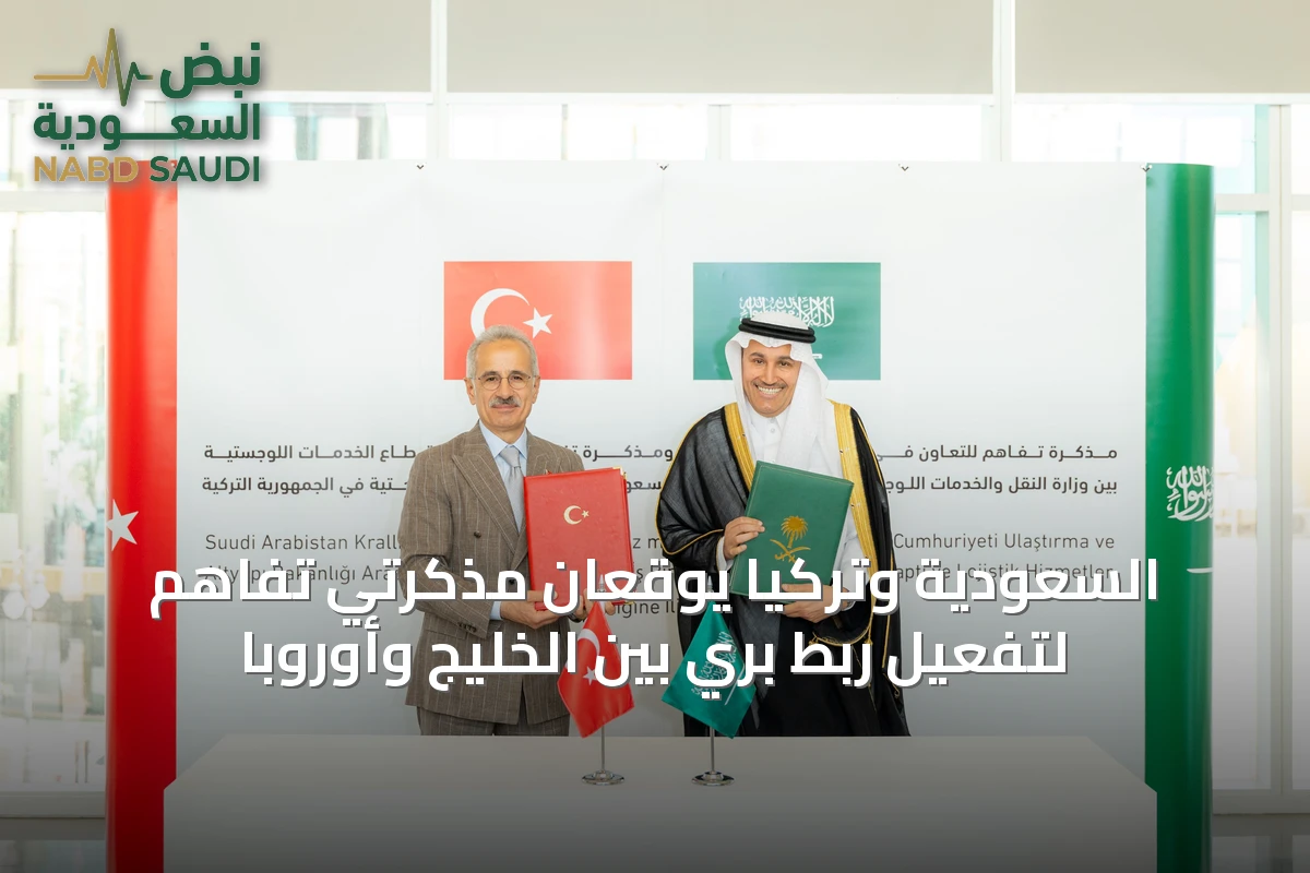 السعودية وتركيا يوقعان مذكرتي تفاهم لتفعيل ربط بري بين الخليج وأوروبا