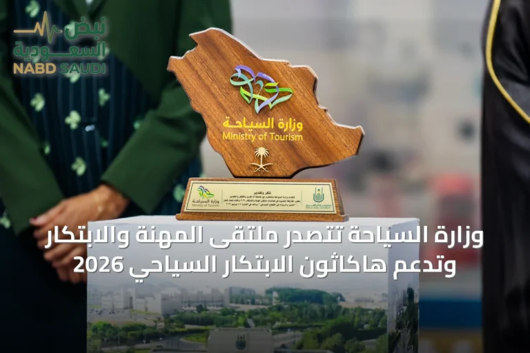 وزارة السياحة تتصدر ملتقى المهنة والابتكار وتدعم هاكاثون الابتكار السياحي 2026