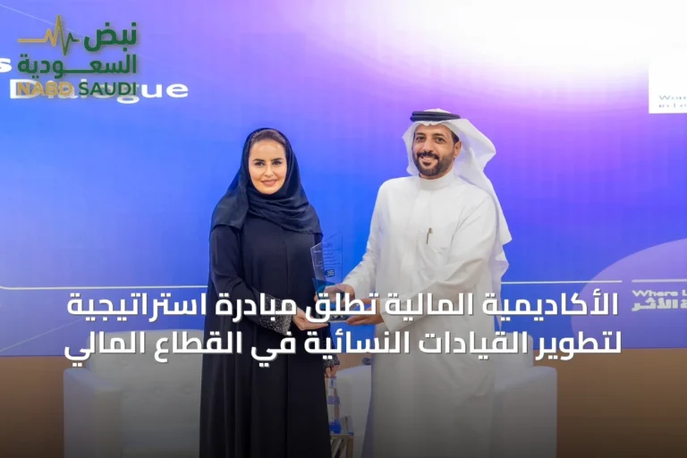 الأكاديمية المالية تطلق مبادرة استراتيجية لتطوير القيادات النسائية في القطاع المالي