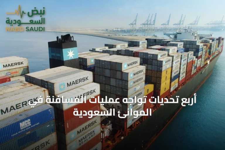 أربع تحديات تواجه عمليات المسافنة في الموانئ السعودية
