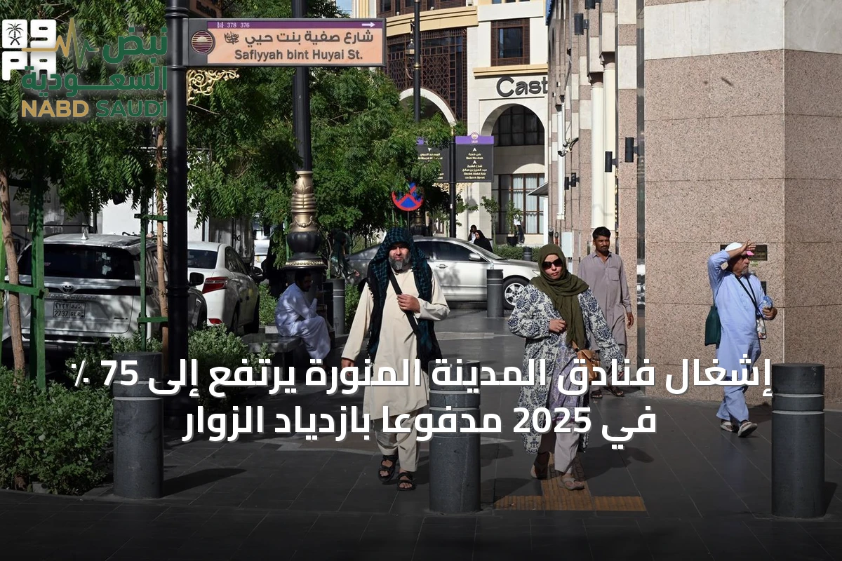 إشغال فنادق المدينة المنورة يرتفع إلى 75 ٪ في 2025 مدفوعاً بازدياد الزوار