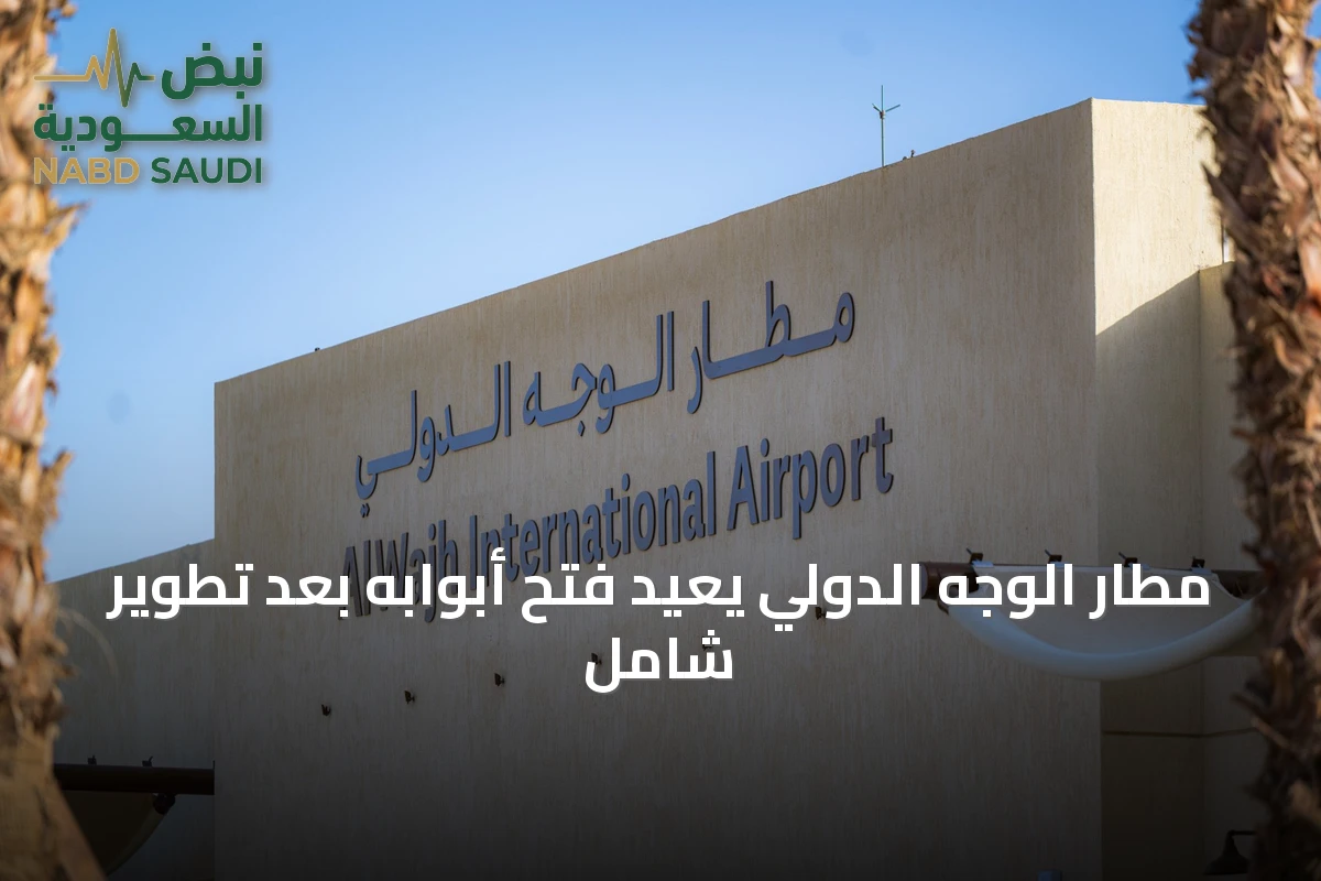 مطار الوجه الدولي يُعيد فتح أبوابه بعد تطوير شامل